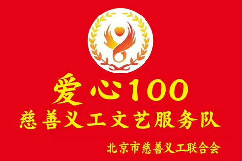 志愿北京，藝暖人心——愛心100文藝服務(wù)隊第530場文明宣傳演出暨文化藝術(shù)咨詢活動側(cè)記